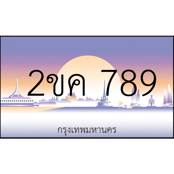 2ขค 789